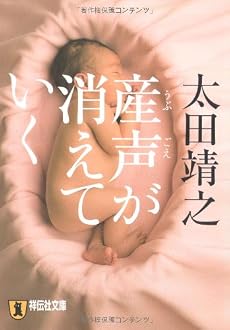 産声が消えていく (祥伝社文庫)