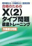 理学療法士・作業療法士国家試験合格のためのX(2)タイプ問題徹底トレーニング 作業療法問題