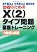 理学療法士・作業療法士国家試験合格のためのX(2)タイプ問題徹底トレーニング 作業療法問題
