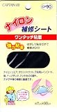 キャプテン　ナイロン補修シート　黒 ナイロン