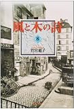 Wind & Tree Song (bunko-ban) Vol. 8 (Kaze to Ki no Uta) (in Japanese)