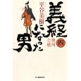 義経になった男 ４ 奥州合戦<br>平谷 美樹著 <br>角川春樹事務所<br>720円<br>ISBN:9784758435369