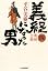 義経になった男（四）奥州合戦 (