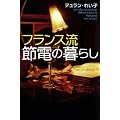 �t�����X���@�ߓd�̕�炵