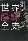 書評 世界陰謀全史 by 祐太郎