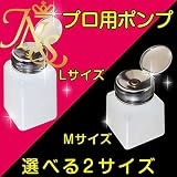 ネイル ポンプディスペンサー プロ用 Mサイズ ネイル ポンプディスペンサー プロ用 Mサイズ