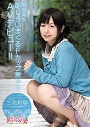【数量限定】雪国育ち 恥じらいまくるFカップ美少女AVデビュー! !  三花れな キャンディ [DVD]