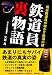 大井 良: 鉄道員裏物語―現役鉄道員が明かす鉄道の謎