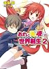 おれと天使の世界創生（ユグドラシル）2 (HJ文庫)