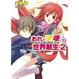 おれと天使の世界創生 ２<br>冬樹 忍著 <br>ホビージャパン<br>650円<br>ISBN:9784798600802
