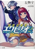 忘却剣士の聖刃詩篇（エクセリオ） 2