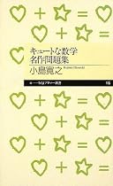 キュートな数学名作問題集 (ちくまプリマー新書)