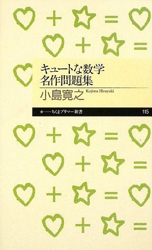 キュートな数学名作問題集 (ちくまプリマー新書) by 小島 寛之