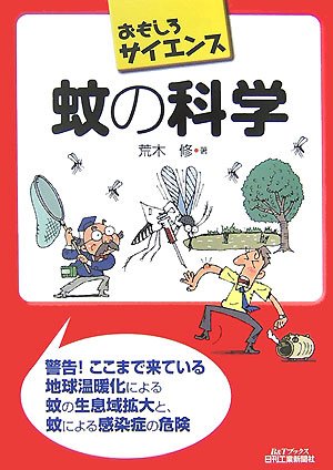 Cover image : 蚊の科学 (おもしろサイエンス)