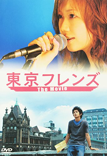 東京フレンズ The Movie スペシャルエディション 大塚愛 松本莉緒 真木よう子 小林麻央 瑛太 千葉龍平 迫本淳一 衛藤凛
