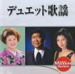 テイチクミリオンシリーズ デュエット歌謡