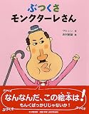 ぶつくさモンクターレさん (PHPわたしのえほん)