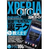 XPERIA arc徹底活用ガイド (三才ムック vol.382)