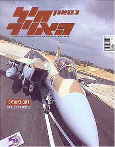 Bitawn Heyl Awiyr = Israel Air Force Magazine
