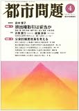 都市問題 2008年 04月号 [雑誌]の画像