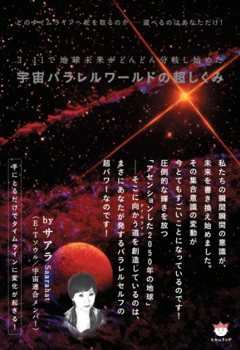 3・11で地球未来がどんどん分岐し始めた 宇宙パラレルワールドの超しくみ どのタイムラインへ舵を取るのか――選べるのはあなただけ!(超☆どきどき)