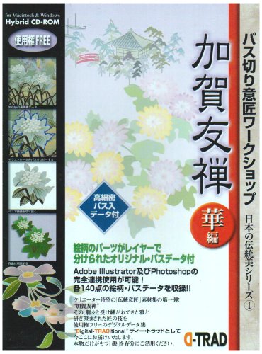 加賀友禅 華編