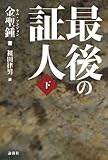 書評 最後の証人 下 (2) by だまし売りNo
