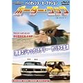 ボーダー・コップ 狙われた国境線 [DVD]