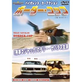 ボーダー・コップ 狙われた国境線