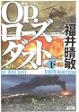 Op.(オペレーション)ローズダスト〈下〉 (文春文庫)