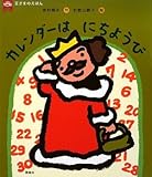 カレンダーはにちようび (王さまのえほん) カレンダーはにちようび (王さまのえほん)