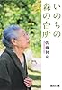 いのちの森の台所 (集英社文庫 さ 42-2)
