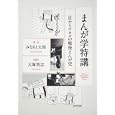 まんが学特講<br>みなもと 太郎著 大塚 英志著 <br>角川学芸出版<br>2940円<br>ISBN:9784046214461