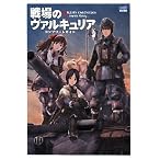 せんじょうのヴァルキュリア コンプリートガイド