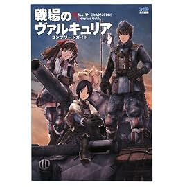戦場のヴァルキュリア コンプリートガイド