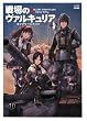 戦場のヴァルキュリア コンプリートガイド