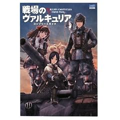戦場のヴァルキュリア コンプリートガイド