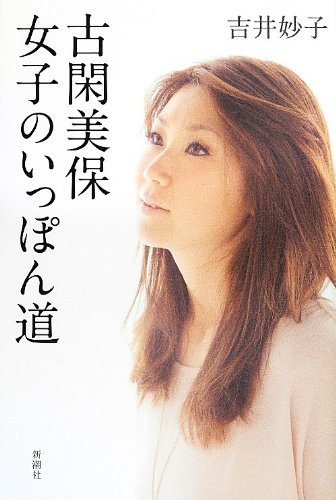古閑美保 女子のいっぽん道
