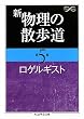 新 物理の散歩道〈第5集〉 (ちくま学芸文庫)