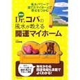Ｄｒ．コパの風水が教える開運マイホーム<br>小林 祥晃著 <br>主婦と生活社<br>1470円<br>ISBN:9784391139532