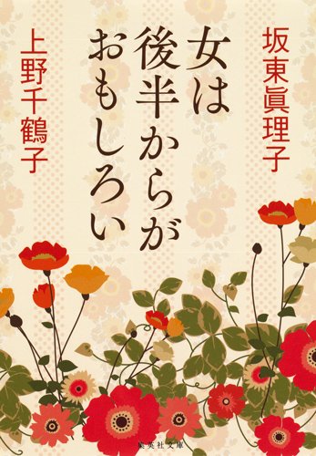 女は後半からがおもしろい (集英社文庫)