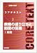 疾病の成り立ちと回復の促進 (1) (コアテキスト (2))