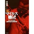 新マイルスを聴け！<br>中山 康樹著 <br>双葉社<br>1470円<br>ISBN:9784575713800