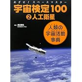 めざせ!スペースマスター 宇宙検定100〈2〉人工衛星―人類の宇宙活動事典