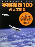 めざせ!スペースマスター 宇宙検定100〈2〉人工衛星―人類の宇宙活動事典
