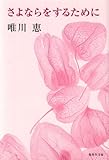 さよならをするために (集英社文庫)