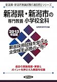 新潟県・新潟市の専門教養 小学校全科〈2013年度版〉 (新潟県・新潟市教員試験「過去問」シリーズ)