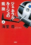 ジェネラル・ルージュの凱旋(上) (宝島社文庫)