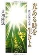 光ある時を生きよ―絶対的勝利への道 (OR books)