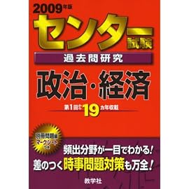 センター試験過去問研究 政治・経済 [2009年版 センター赤本シリーズ] (センター赤本シリーズ (9))